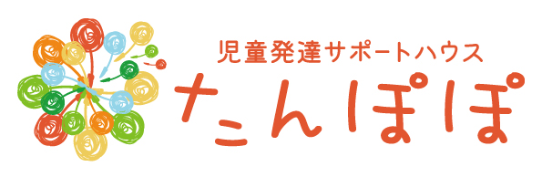 児童発達サポートハウスたんぽぽ